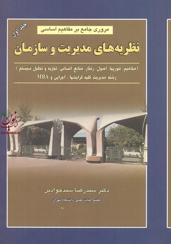 مروری جامع بر مفاهیم اساسی نظریه های مدیریت و سازمان (جلد اول) سید رضا سیدجوادین انتشارات نگاه دانش